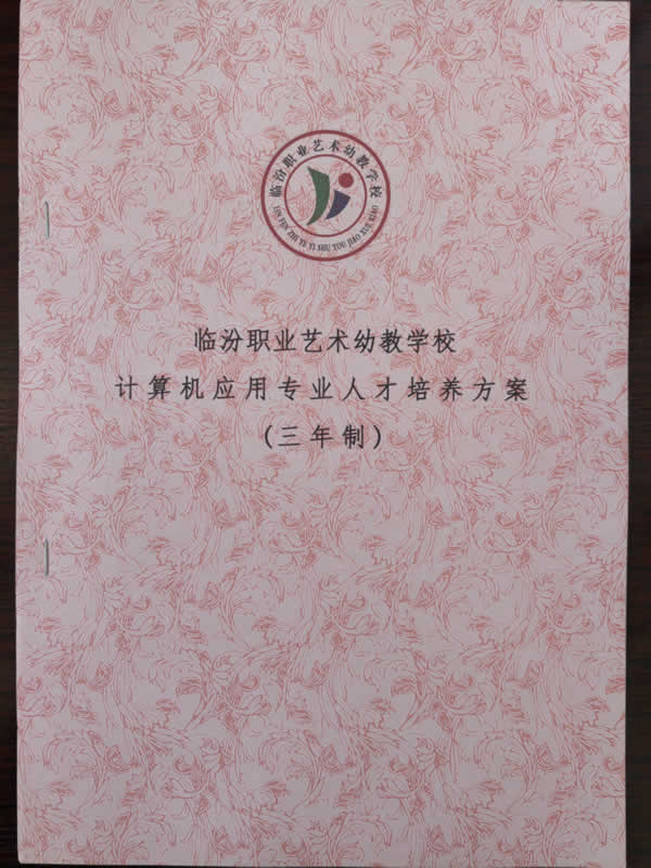 臨汾職業(yè)藝術(shù)幼教學(xué)校招生專業(yè)及人才培養(yǎng)方案