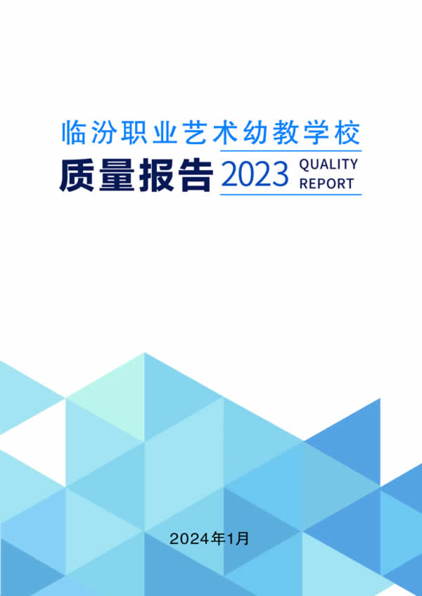 臨汾職業(yè)藝術(shù)幼教學(xué)校質(zhì)量年度報(bào)告（2023年度）